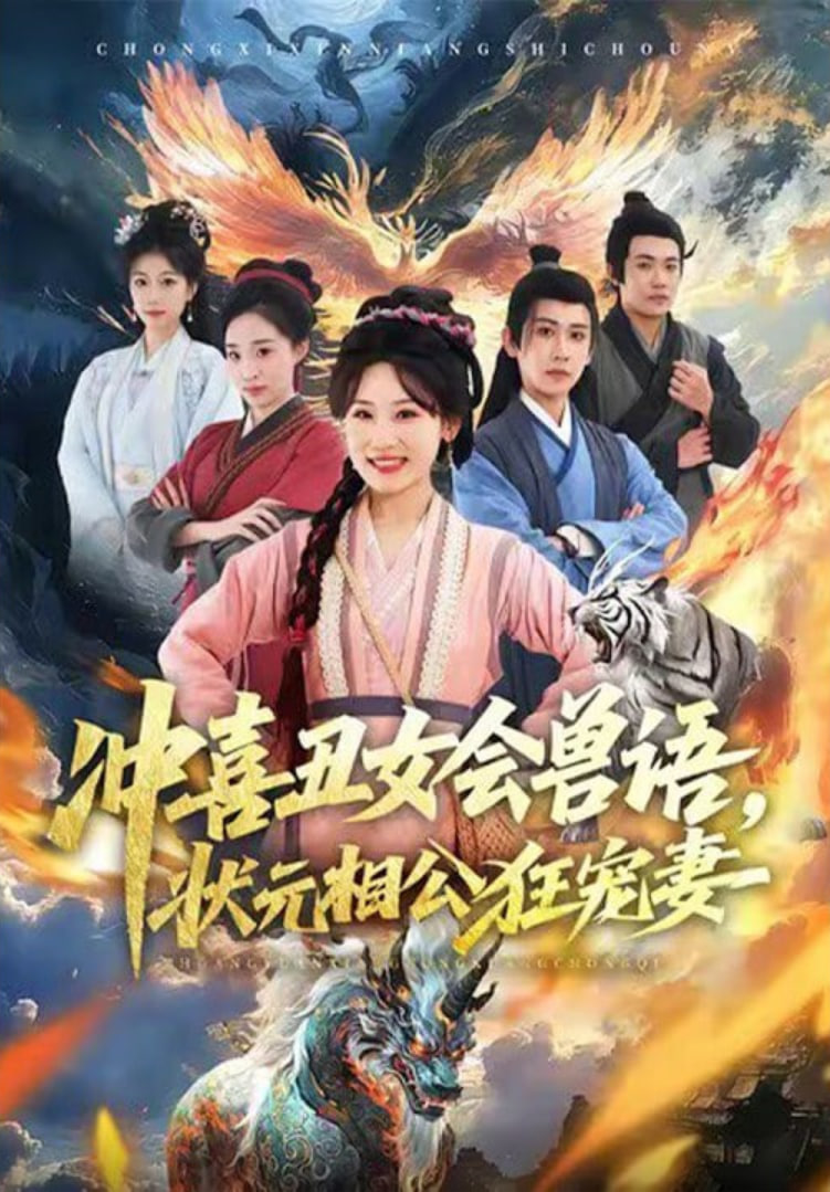 冲喜丑女会兽语，状元相公狂宠妻封面
