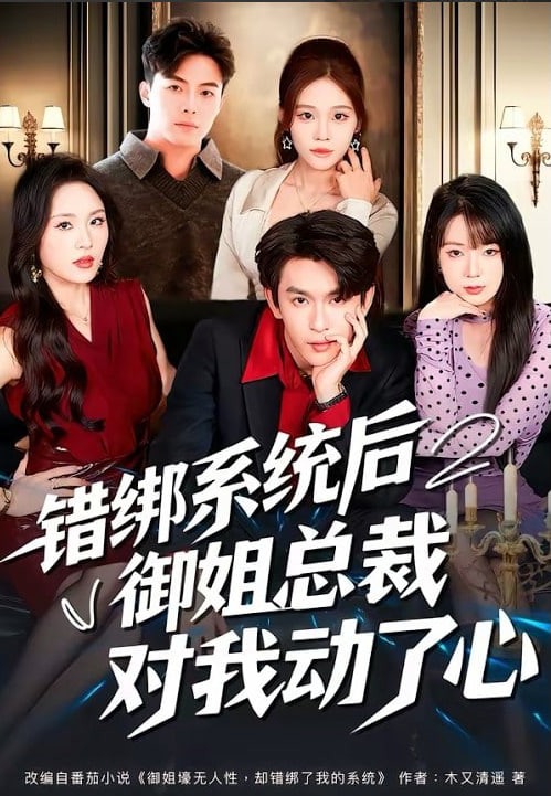 错绑系统后御姐总裁对我动了心封面