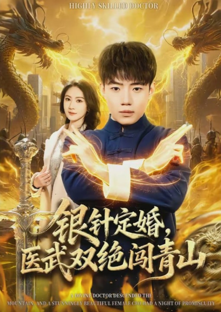 银针定婚，医武双绝闯青山封面
