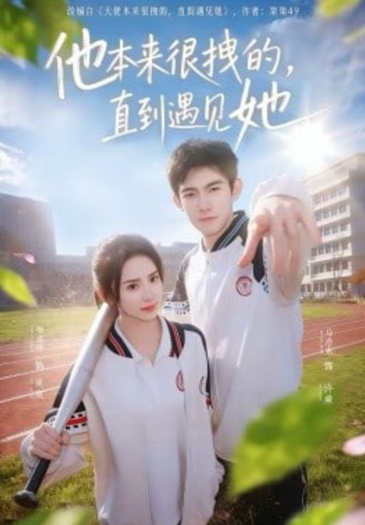他本来很拽的，直到遇见她（在她的世界崩塌之前）封面