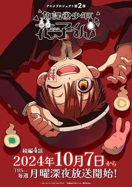 放学后少年花子君 第二季封面