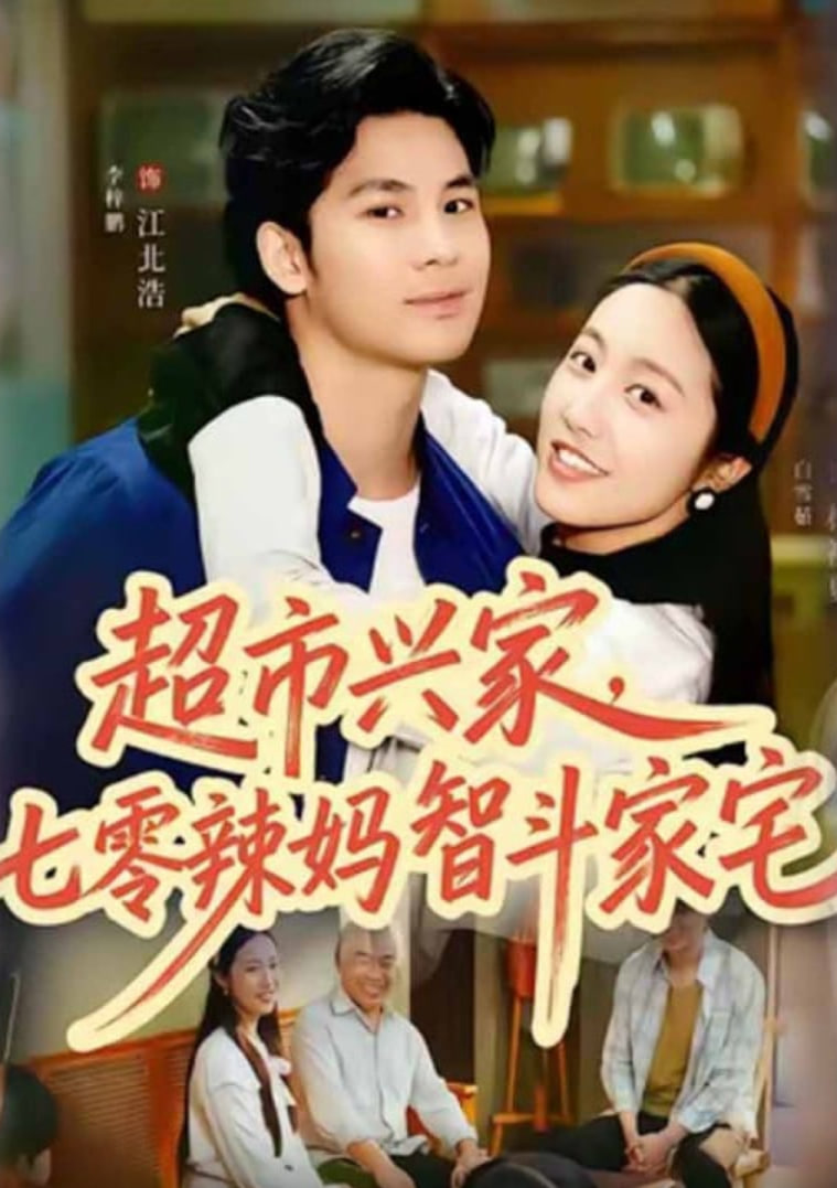 超市兴家，七零辣妈智斗家宅封面