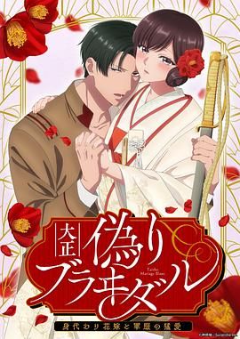 大正伪婚～替身新娘与军服的猛爱封面
