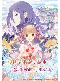 砂糖苹果童话故事 银砂糖师与黑妖精封面