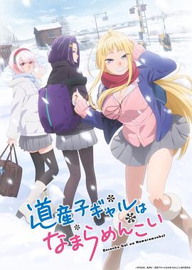 北海道辣妹贼拉可爱封面