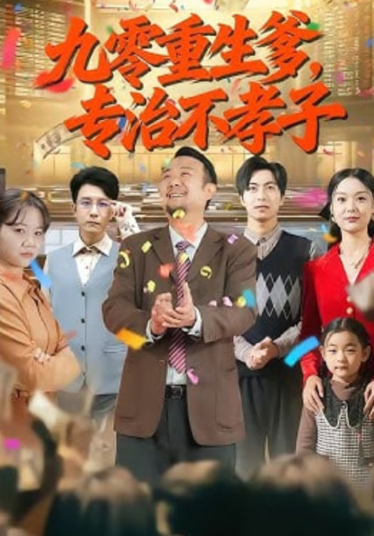 九零重生爹，专治不孝子封面