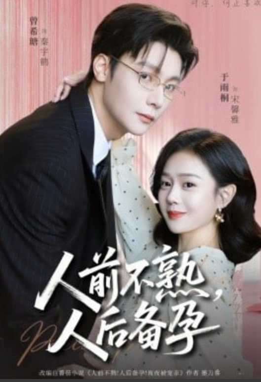 人前不熟，人后备孕封面