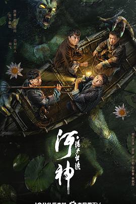 河神·诡水怪谈封面