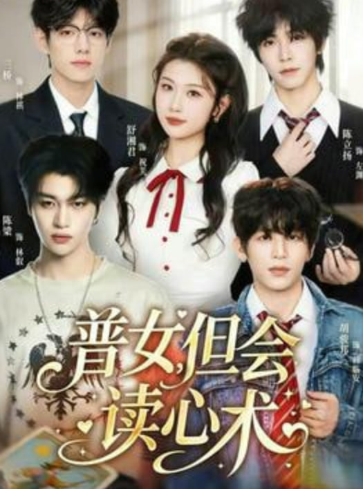 普女，但会读心术封面
