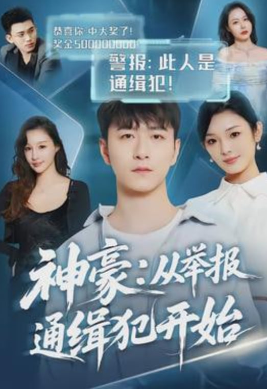 神豪：从举报通缉犯开始封面