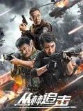 丛林追击封面