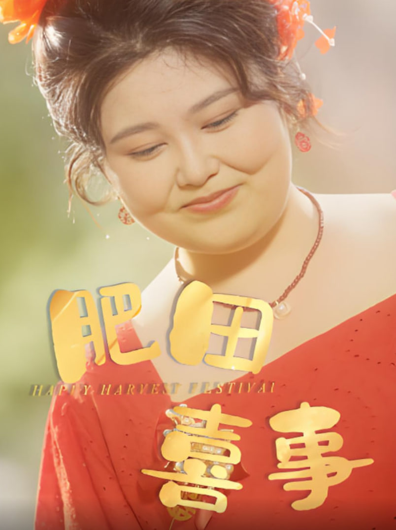 肥田喜事封面