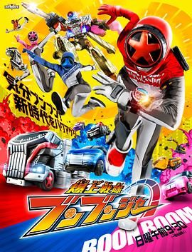 爆上战队奔奔者封面
