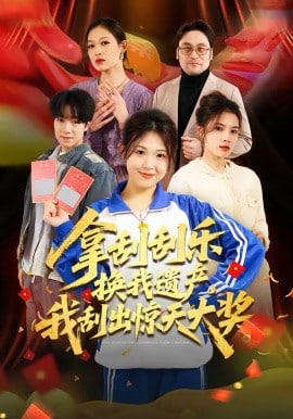 拿刮刮乐换我遗产，我刮出惊天大奖封面