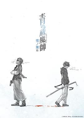 青之驱魔师 雪之尽头篇封面