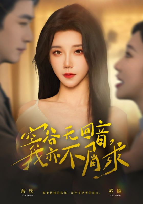 空谷无回音，我亦不屑求封面