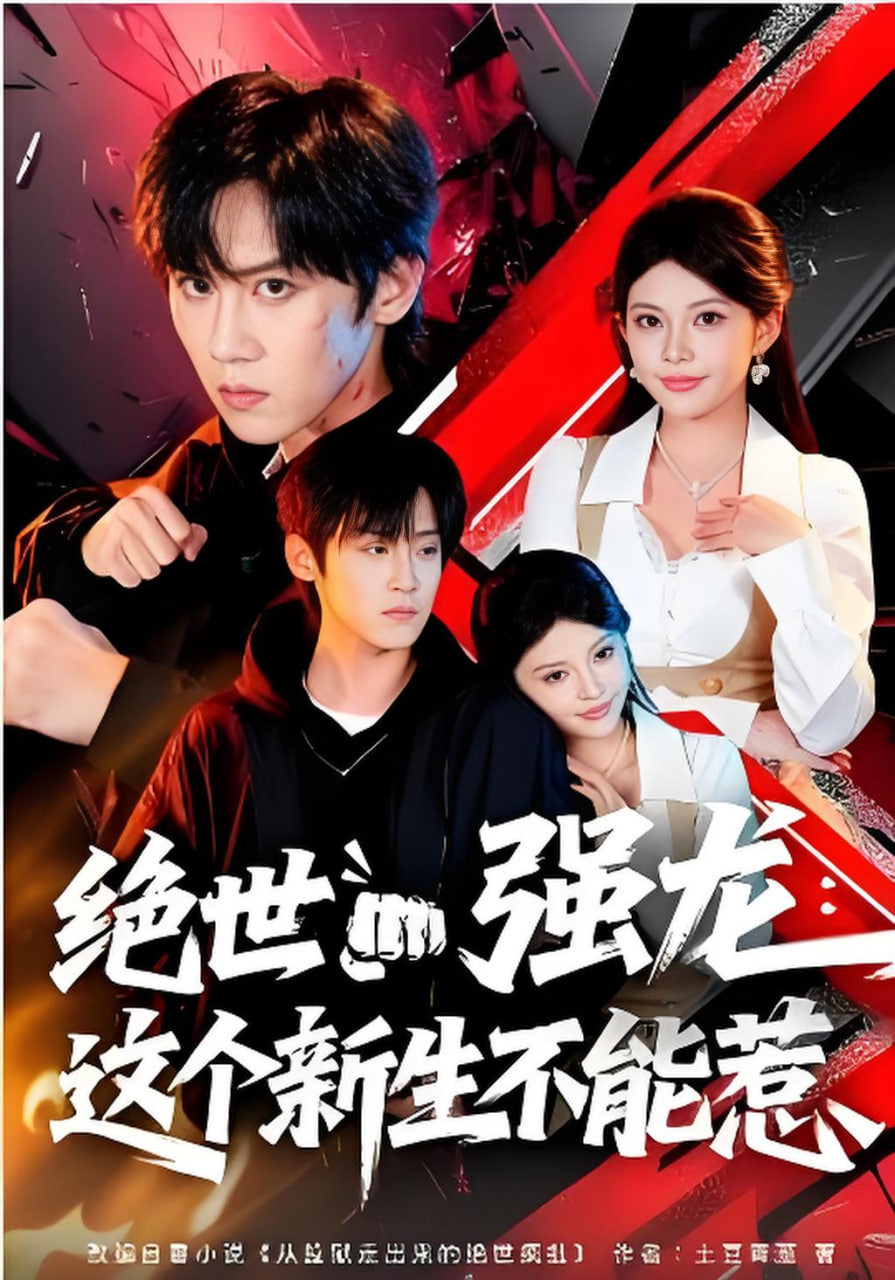 绝世强龙：这个新生不能惹封面