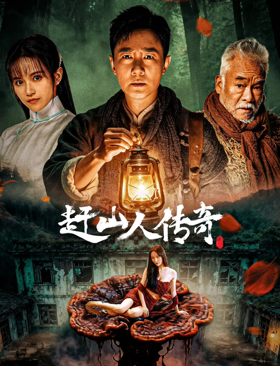 赶山人传奇封面