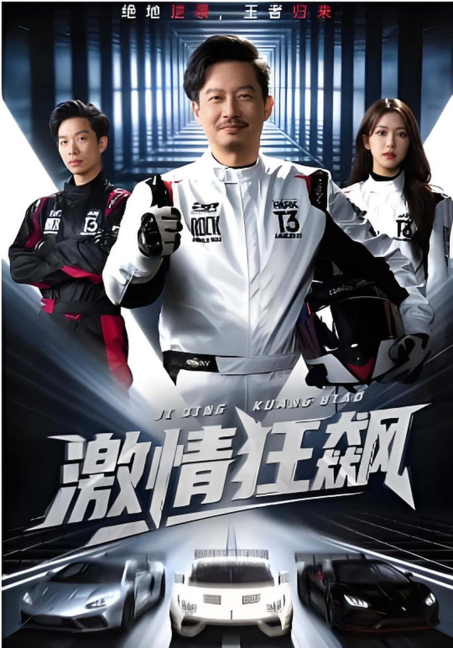 激情狂飙封面