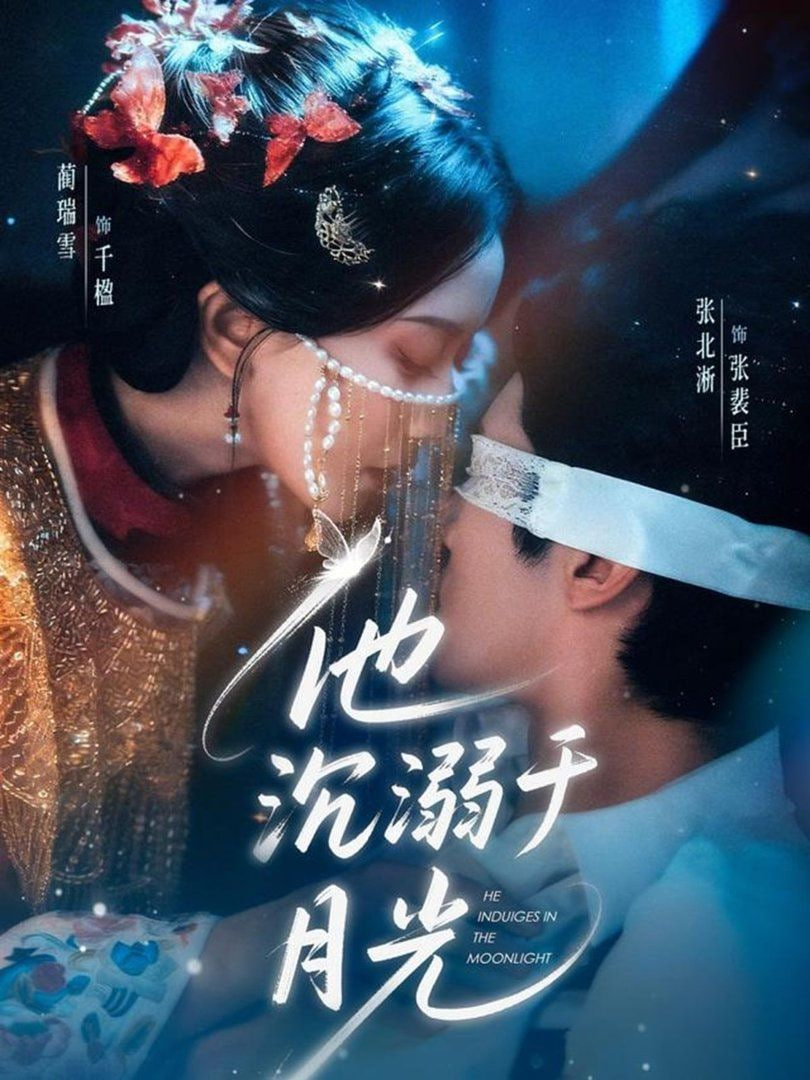 他沉溺于月光封面