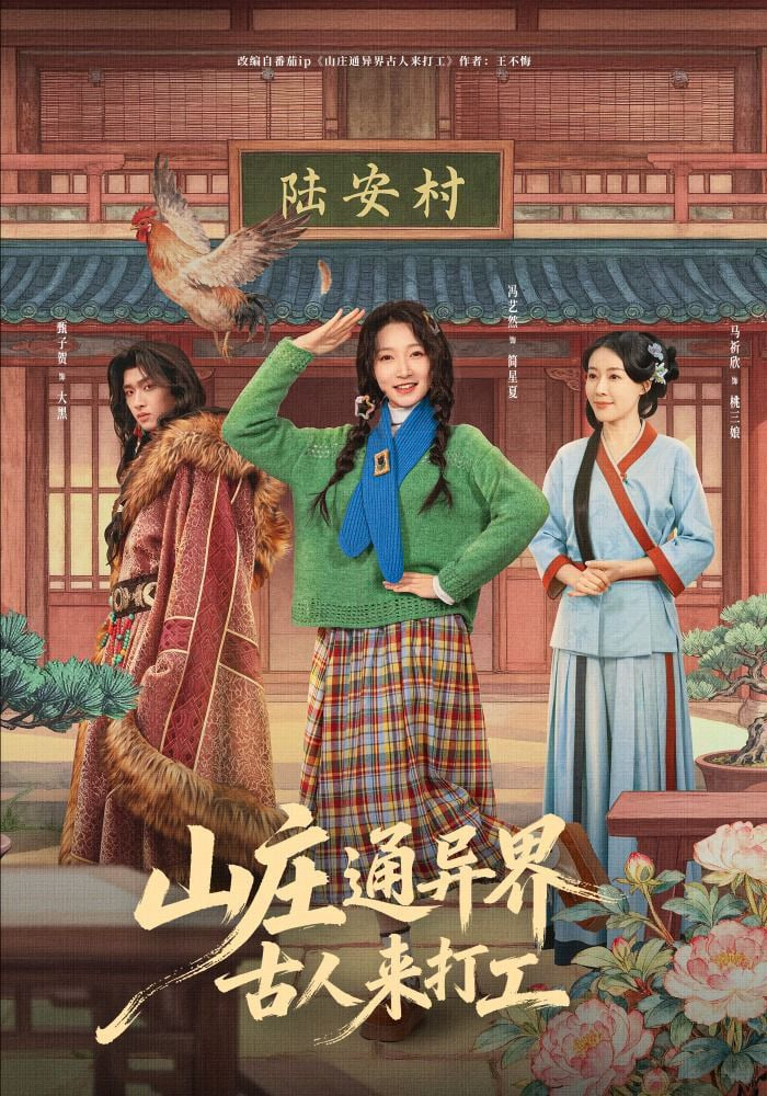 山庄通异界古人来打工（山庄通异界古人齐打工）封面