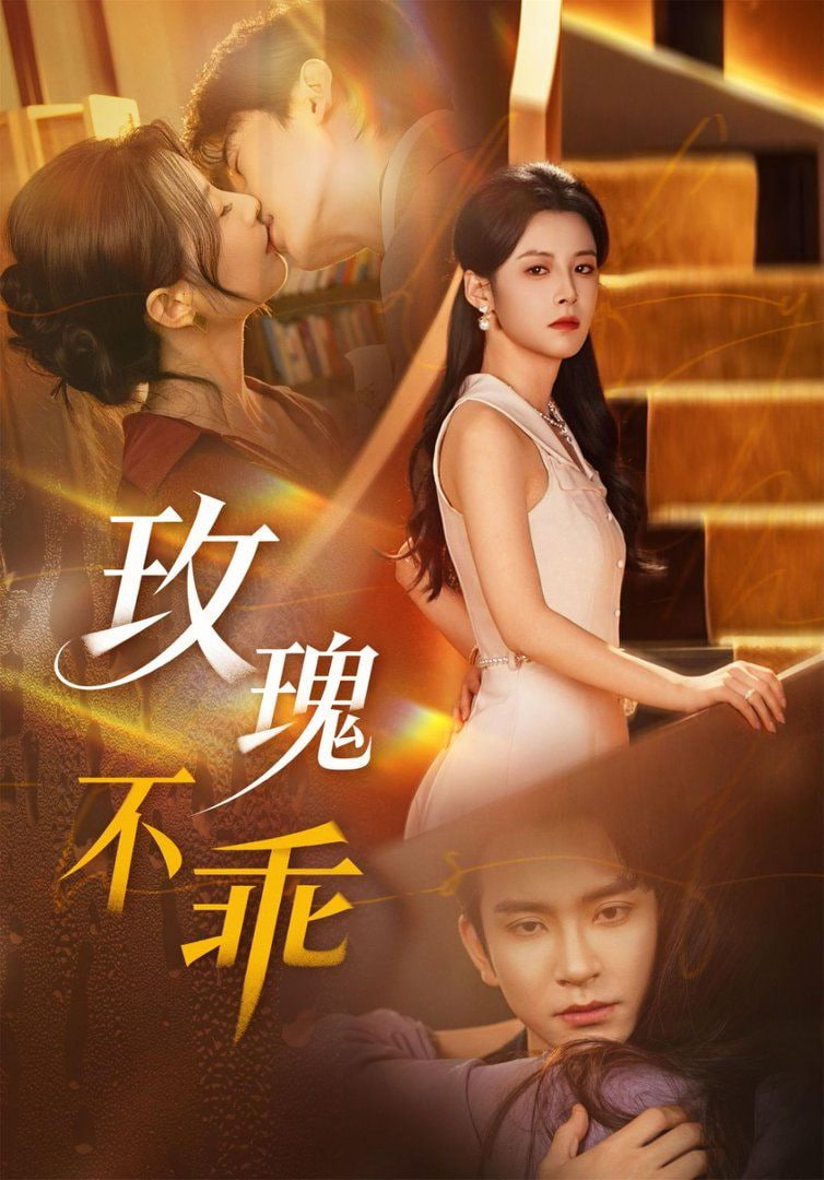 玫瑰不乖封面