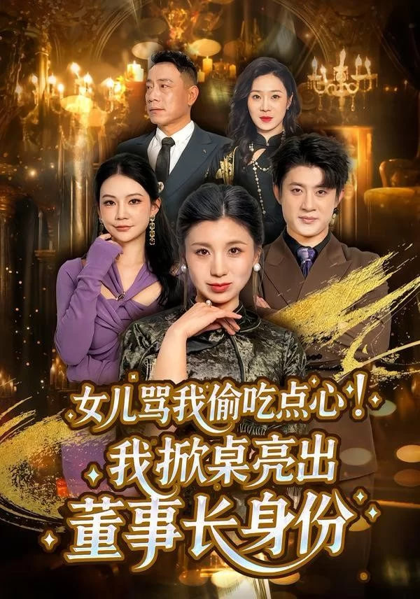 女儿骂我偷吃点心，我掀桌亮出董事长身份封面