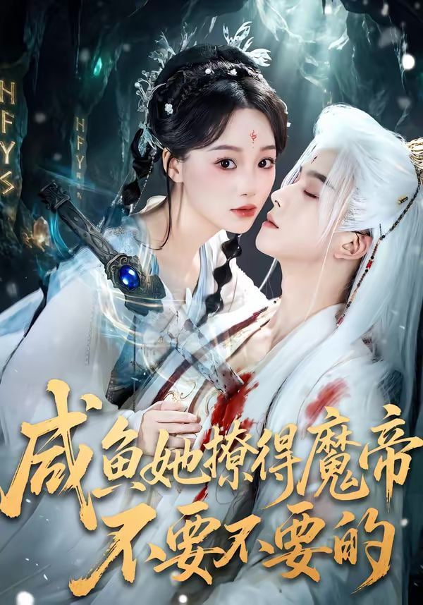 咸鱼她撩得魔帝不要不要的封面