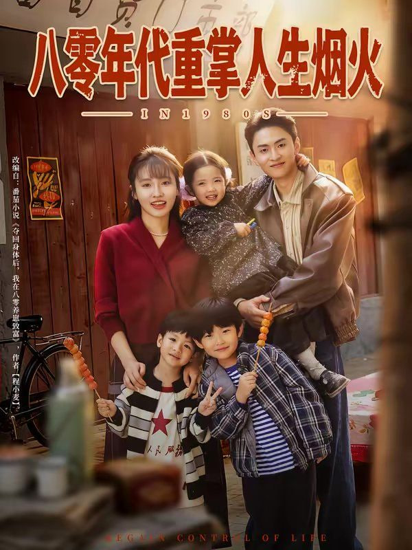 八零年代重掌人生烟火封面