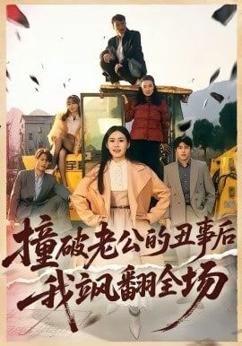 撞破老公的丑事后我飒翻全场封面