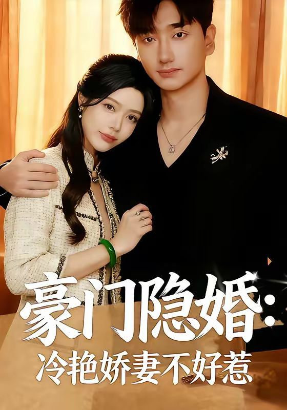 豪门隐婚：冷艳娇妻不好惹封面
