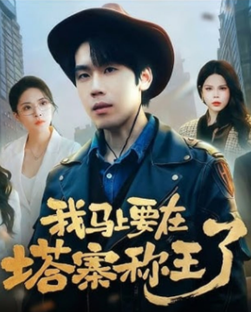我马上要在塔寨称王了封面
