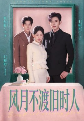 风月不渡旧时人封面