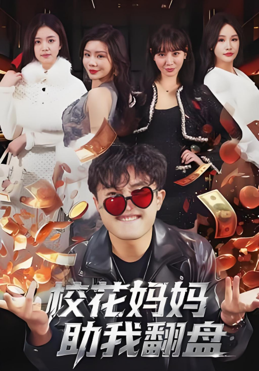 校花妈妈助我翻盘封面