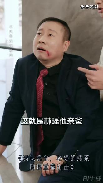错认岳父，老婆的绿茶助理重拳出击封面