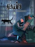 悬疑猫—大叔深夜故事集 动态漫画封面