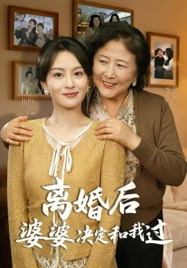 离婚后婆婆决定和我过封面