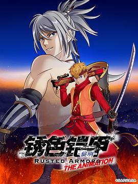 锈色铠甲 黎明封面