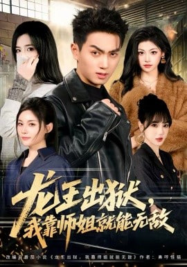龙王出狱，我靠师姐就能无敌封面