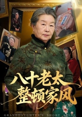 八十老太整顿家风封面