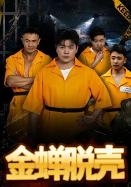 烈狱雄心(金蝉脱壳)封面