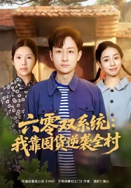 六零双系统：我靠囤货逆袭全村封面