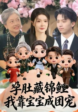 孕肚藏锦鲤，我靠宝宝成团宠封面