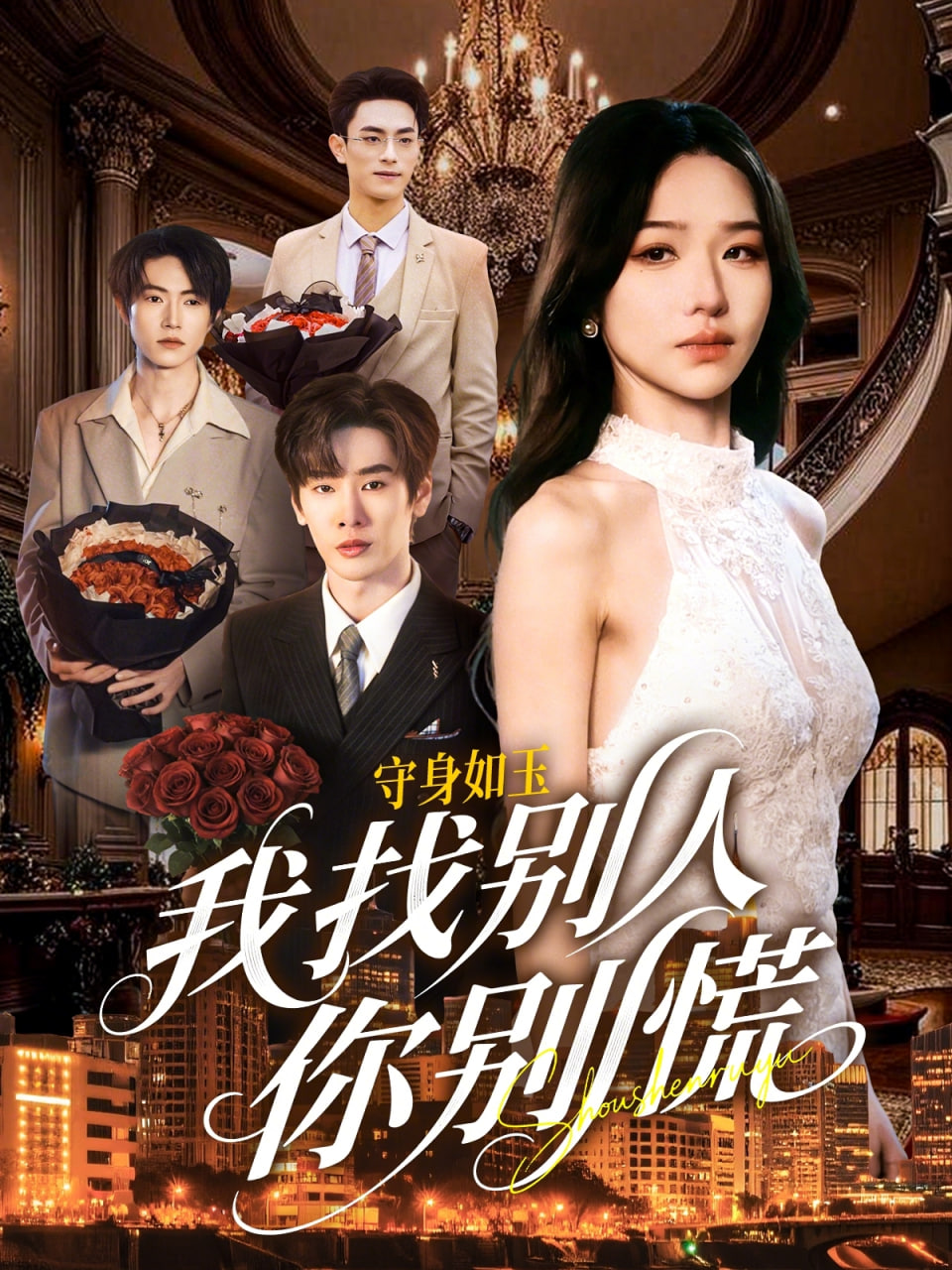 shou身如玉我找别人你别慌封面