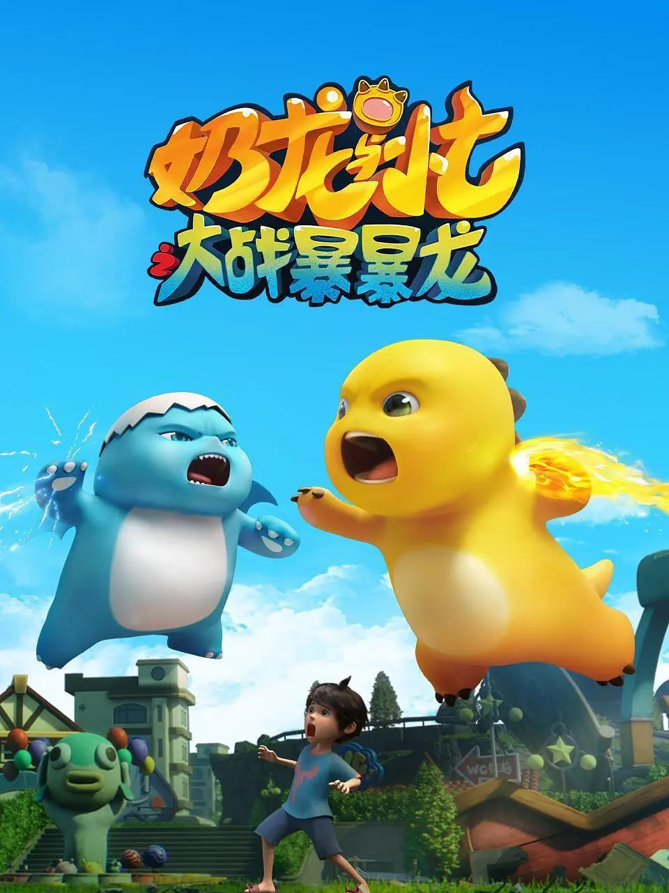 奶龙与小七之大战暴暴龙封面