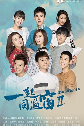 一起同过窗 第二季封面