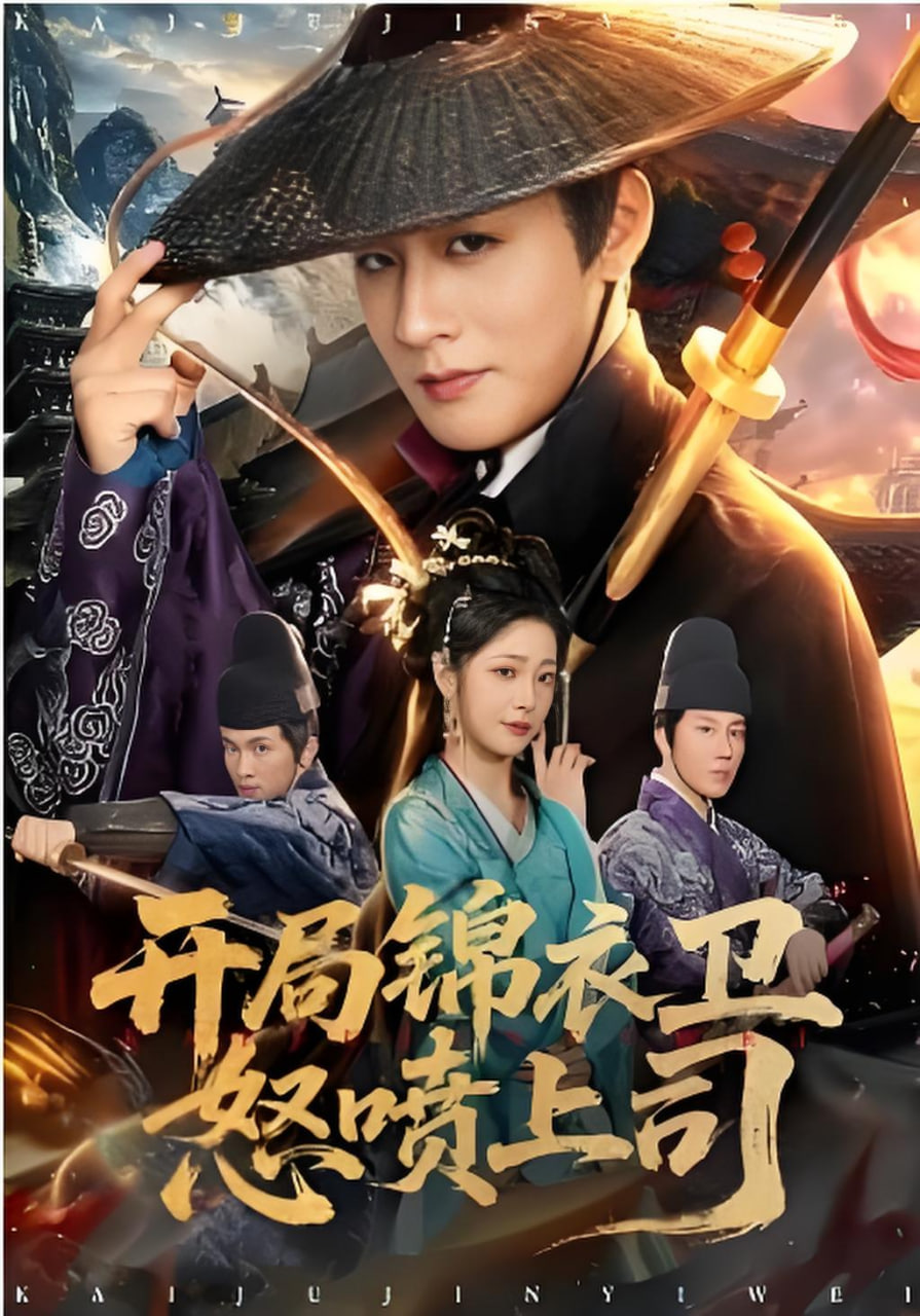 开局锦衣卫怒喷上司封面