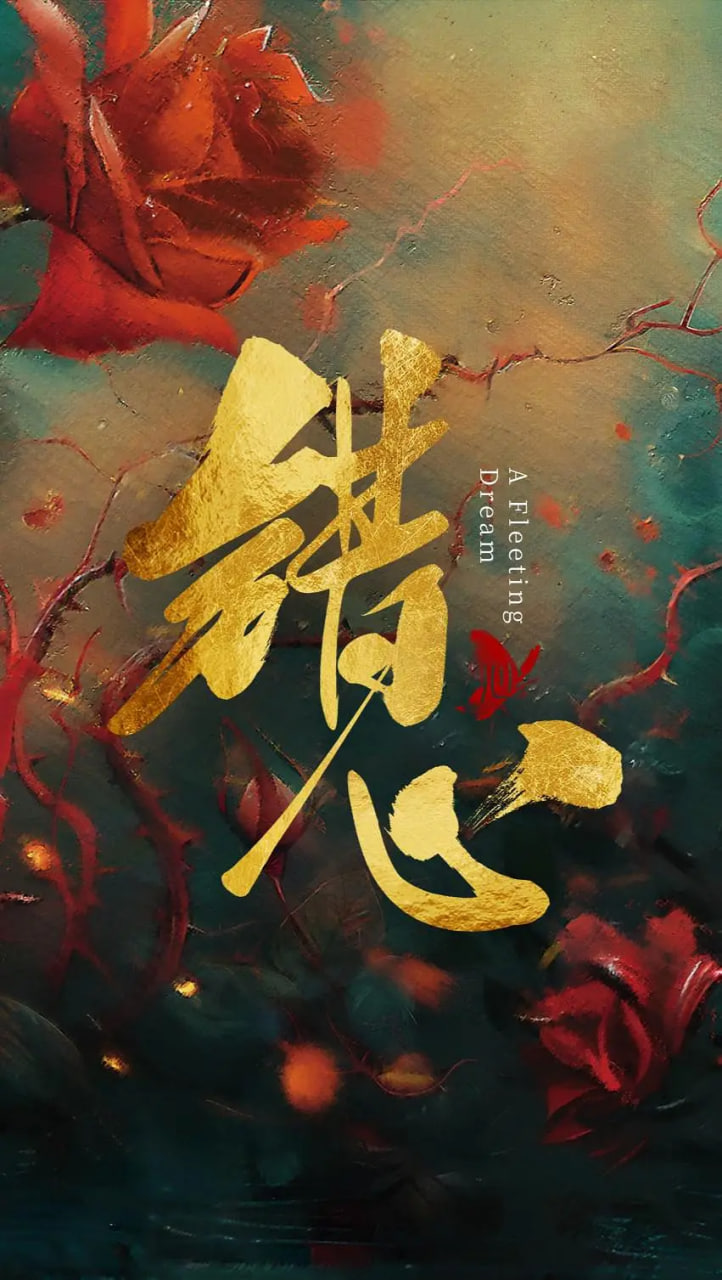 错心封面