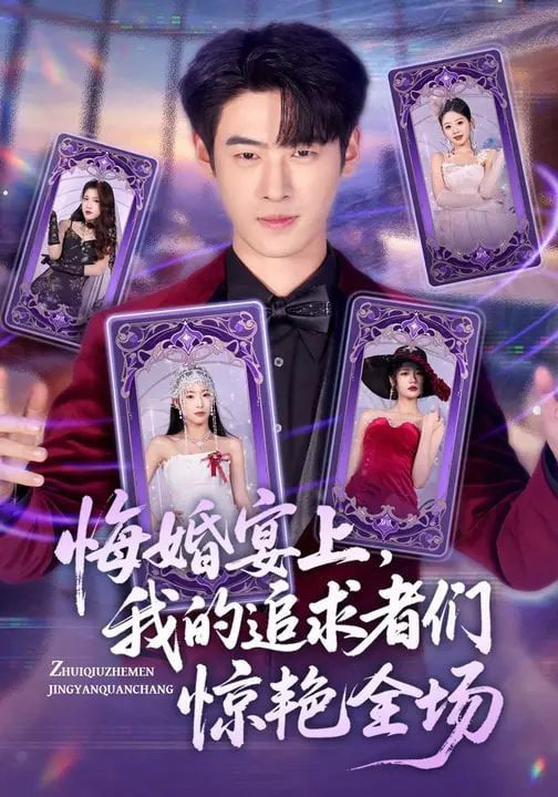 悔婚宴上，我的追求者们惊艳全场封面