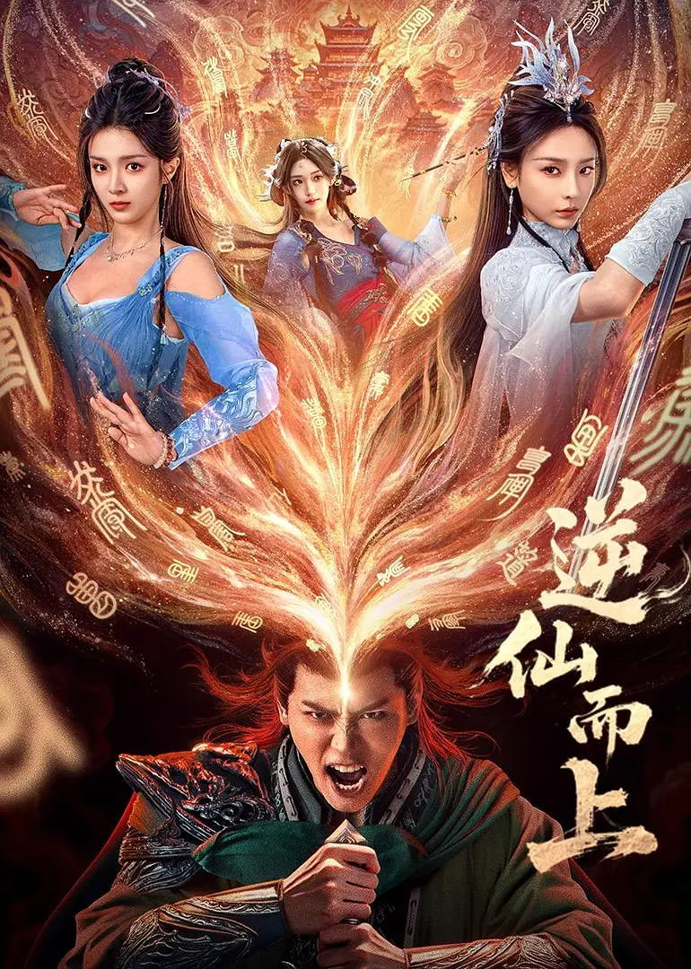 逆仙而上封面
